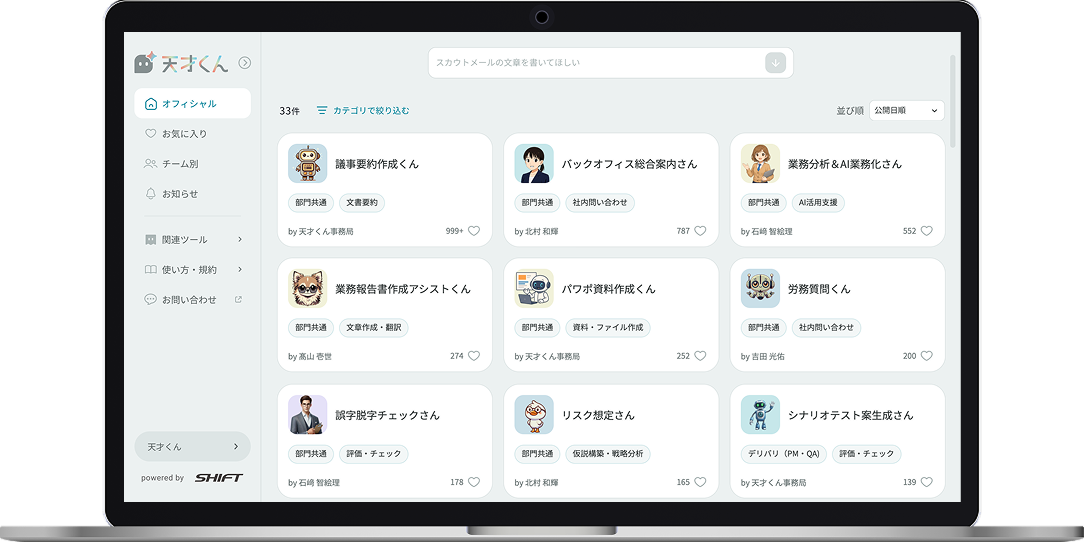 株式会社SHIFTの天才くん画面 – 50部門5,700名以上が活用する天才くんのポータルページ。議事要約・バックオフィス窓口・業務分析など多数のAIテンプレートが部署横断で並ぶ