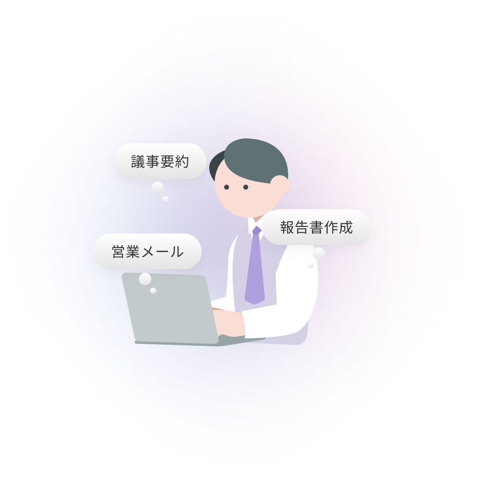 天才くんで議事要約・営業メール・報告書作成を効率化する社員のイラスト – フォームを埋めるだけで営業業務のアウトプットを即生成できることを示す