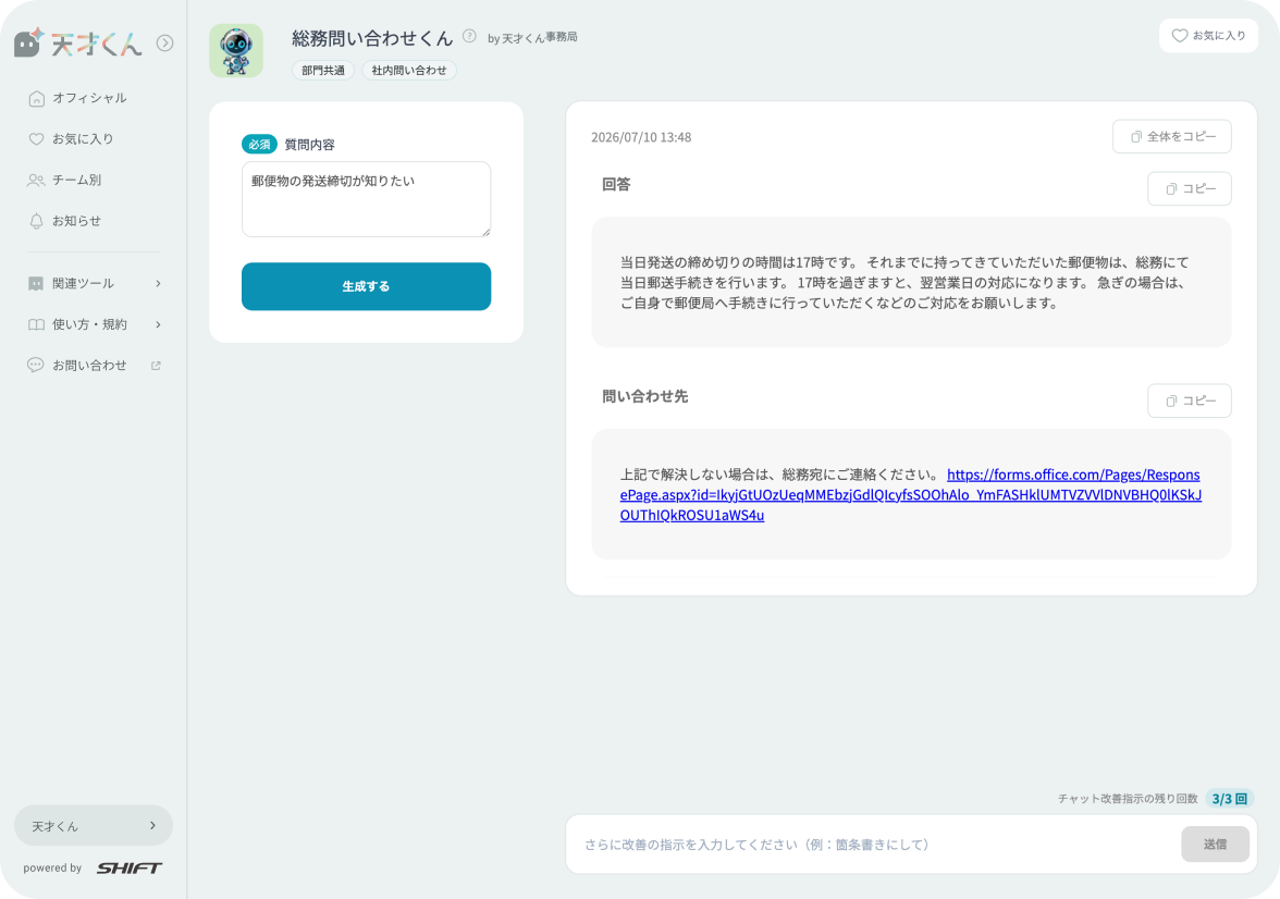 天才くんの利用画面 – 「郵便物の発送時刻が知りたい」という質問に対し、AIが締め切り時間や手続き方法を即座に回答している利用例