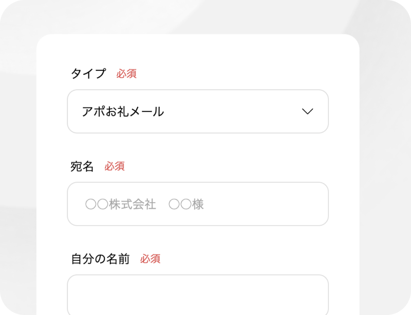 天才くんのノープロンプト入力フォーム画面 – タイプ「アポお礼メール」を選択し、宛名と名前を入力するだけでAIが生成できるシンプルなフォーム設計のUI